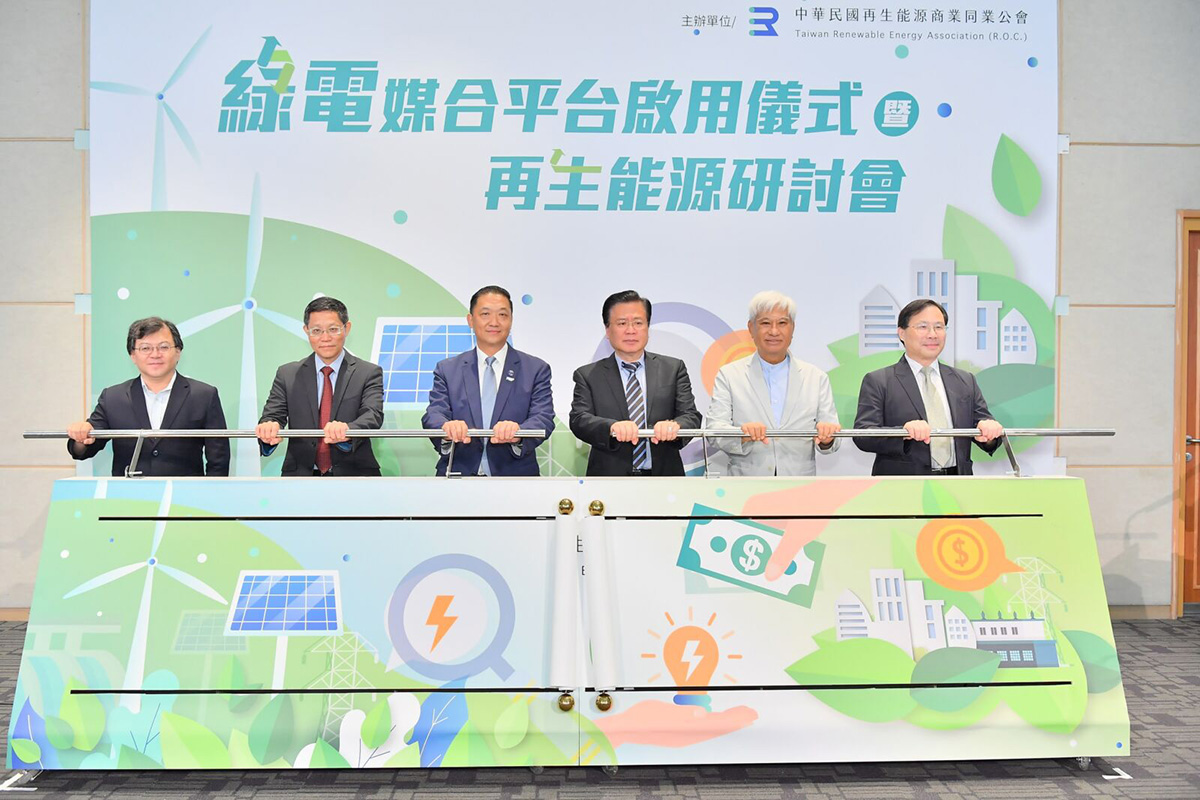 綠電媒合平台啟用儀式暨再生能源研討會